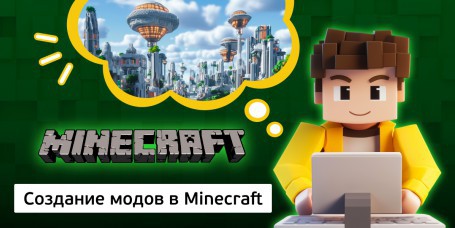 Создание модов в Minecraft, 8+ - Школа программирования для детей, компьютерные курсы для школьников, начинающих и подростков - KIBERone г. Астана