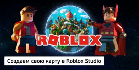 Создаем свою карту<br/> в Roblox Studio, 8+ - Школа программирования для детей, компьютерные курсы для школьников, начинающих и подростков - KIBERone г. Астана