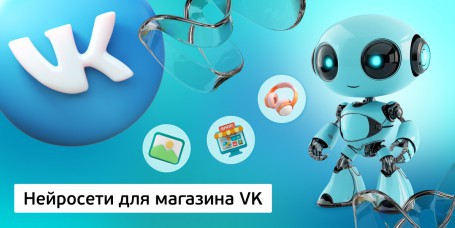 Нейросети для магазина VK<br /> 11+ - Школа программирования для детей, компьютерные курсы для школьников, начинающих и подростков - KIBERone г. Астана