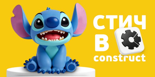  Лаборатория игр с легендарным Стичем. Создаем свой мульт-мир в Construct - Школа программирования для детей, компьютерные курсы для школьников, начинающих и подростков - KIBERone г. Астана