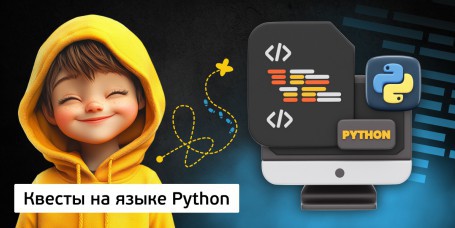 Квесты на языке Python. Изучаем язык в игровой форме, 11+ - Школа программирования для детей, компьютерные курсы для школьников, начинающих и подростков - KIBERone г. Астана